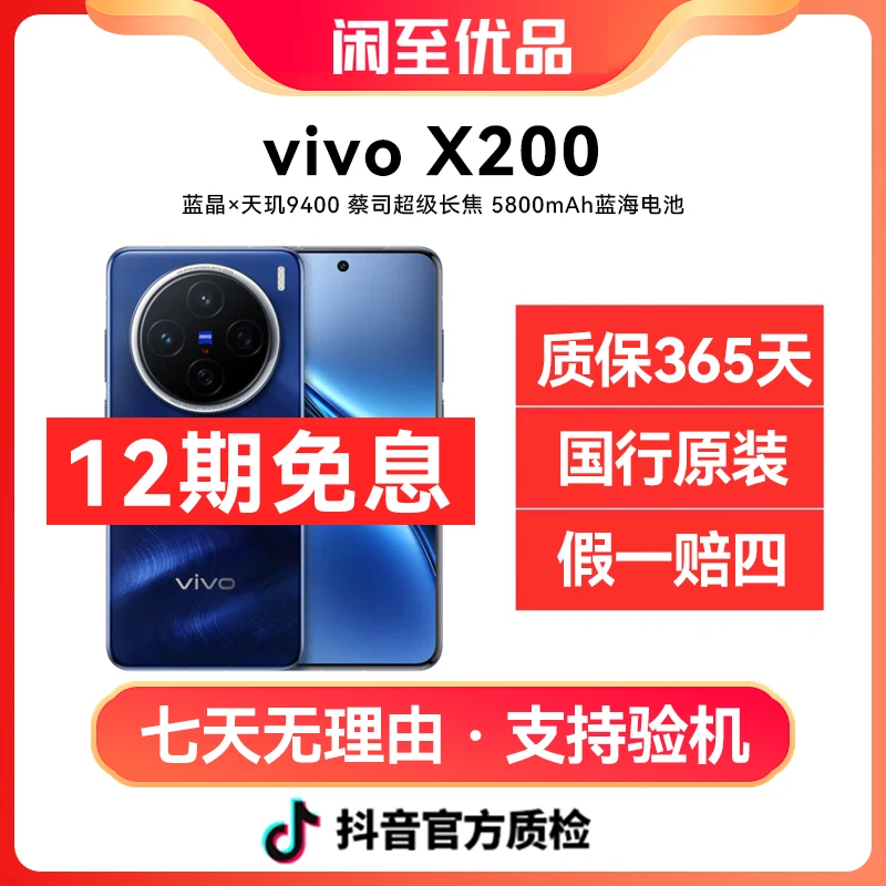 准新品 vivo vivo X200 【12期免息】天玑9400 蔡司2亿像素 AI 手机