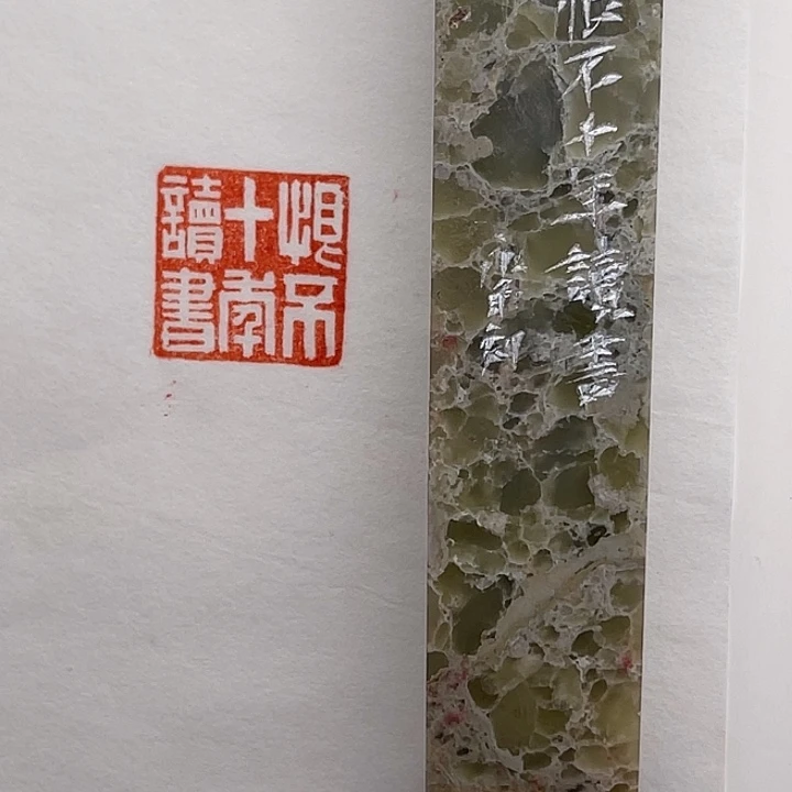 青田石印石恨不十年读书