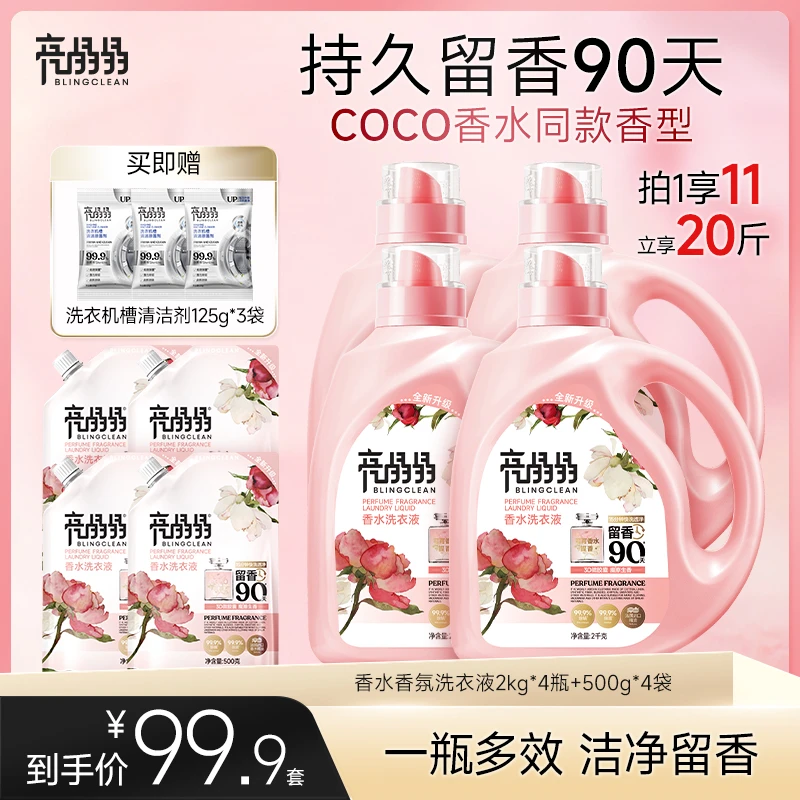 亮晶晶香水洗衣液持久留香除菌除螨快洗洁净祛异味留香90天实惠装