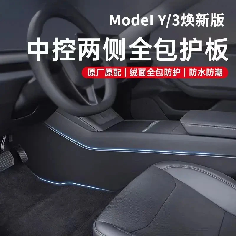 适用于特斯拉焕新版Model3/Y中控两侧护板全包绒面保护防踢垫配件