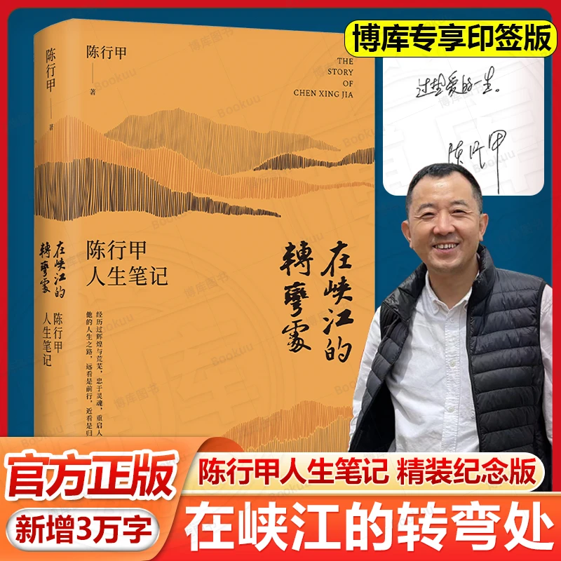 【新增3万字内容】在峡江的转弯处 陈行甲人生笔记 精装修订版正版
