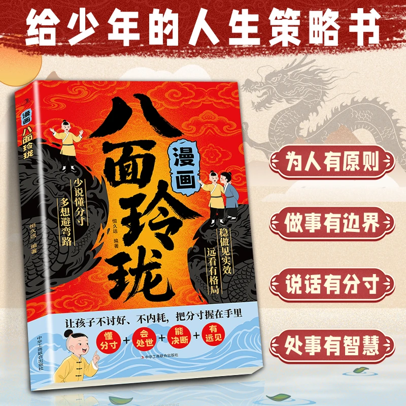 【漫画八面玲珑】培养孩子变通能力 普通家庭孩子的进阶宝典DZ