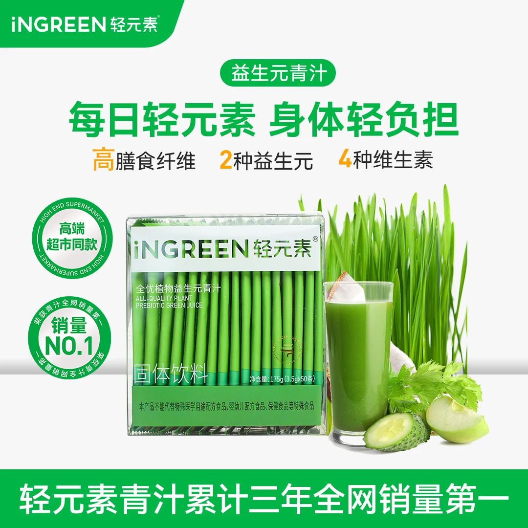 【经典款】轻元素全优植物益生元青汁高膳食纤维大麦若叶代餐轻负担