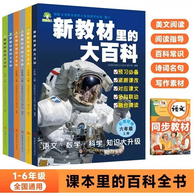 新教材里的大百科同步教材1-6年级全国通用小学语文数学科学知识
