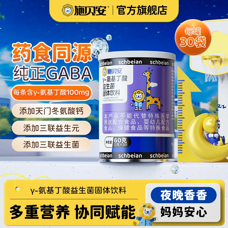 【优选】施贝安高含量γ-氨基丁酸GABA益生菌固体饮料-2