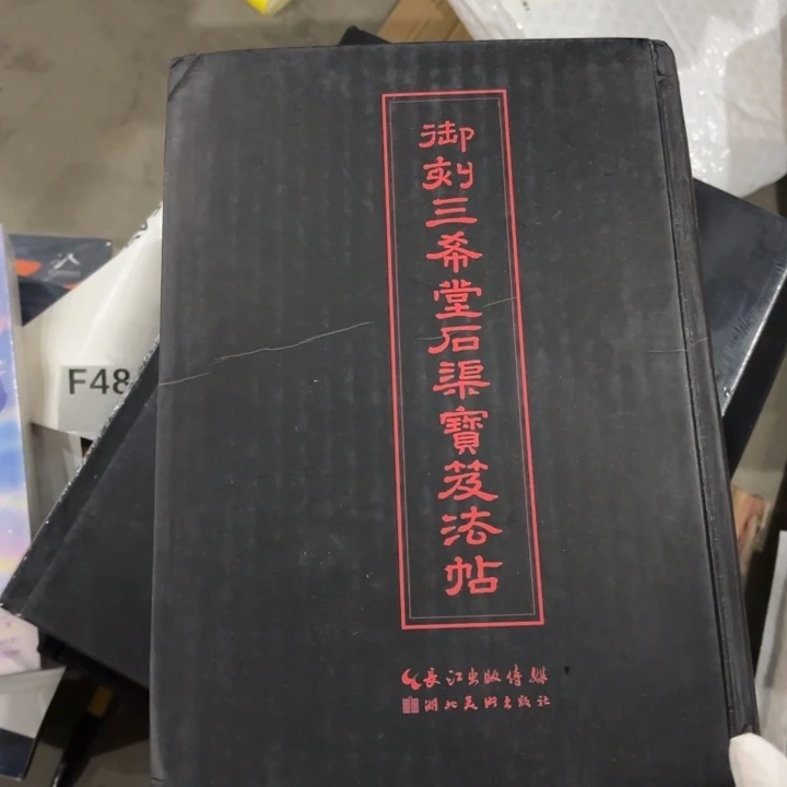 三希堂 全新 闪购45