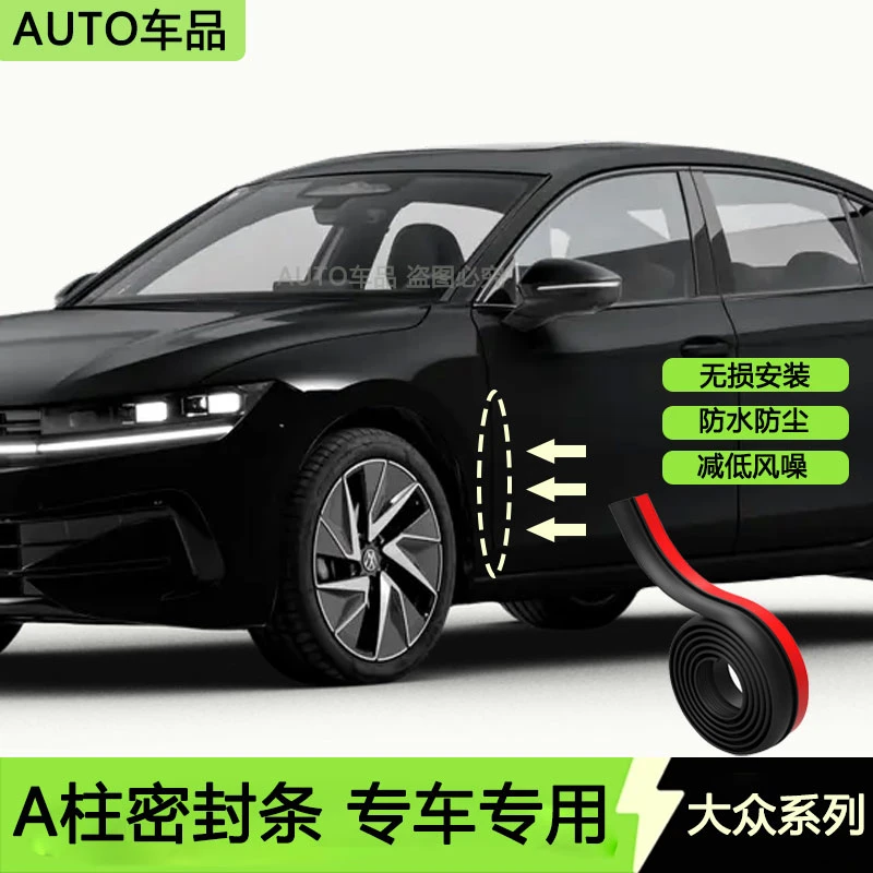 适用于大众汽车A柱专用车门密封条隔音条汽车防尘降噪隔音密封条