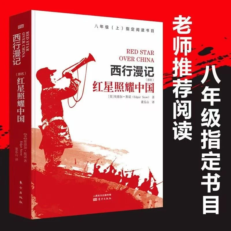 西行漫记红星照耀中国 原著完整版八年级上语文教学配套图书 正版