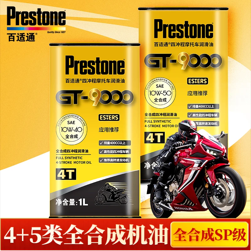 百适通摩托车机油全合成4+5酯类10W40/50SP级