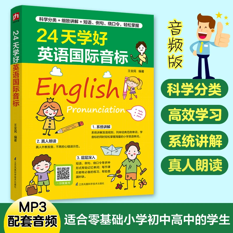24天学好英语国际音标 新华正版