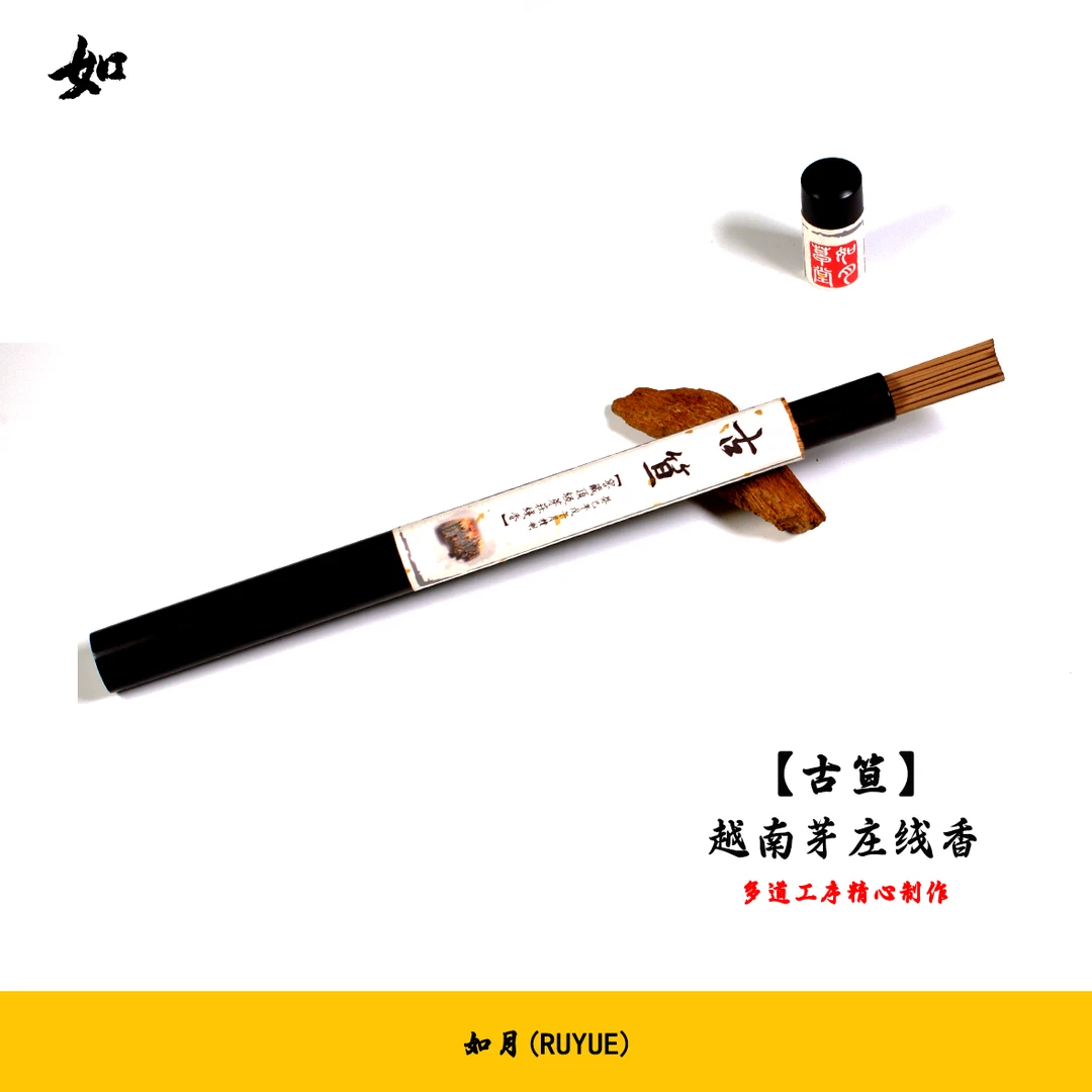 RY如月【古笪】纯野生原材高品越南芽庄沉香线香卧室家用茶室香薰
