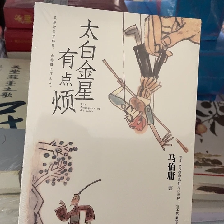 太白金星 平装带塑封