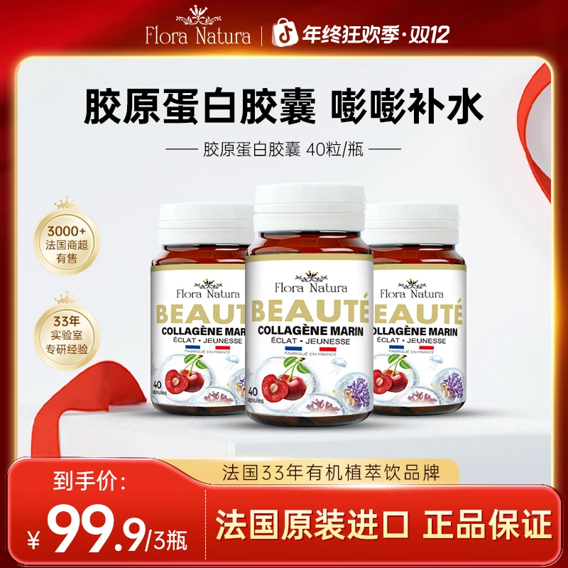【官方正品】Flora Natura 法国原装进口 胶原蛋白胶囊 40粒/瓶