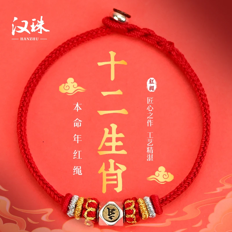 汉珠 非金属布艺手链 新款十二生肖本命年红绳手链情侣手绳