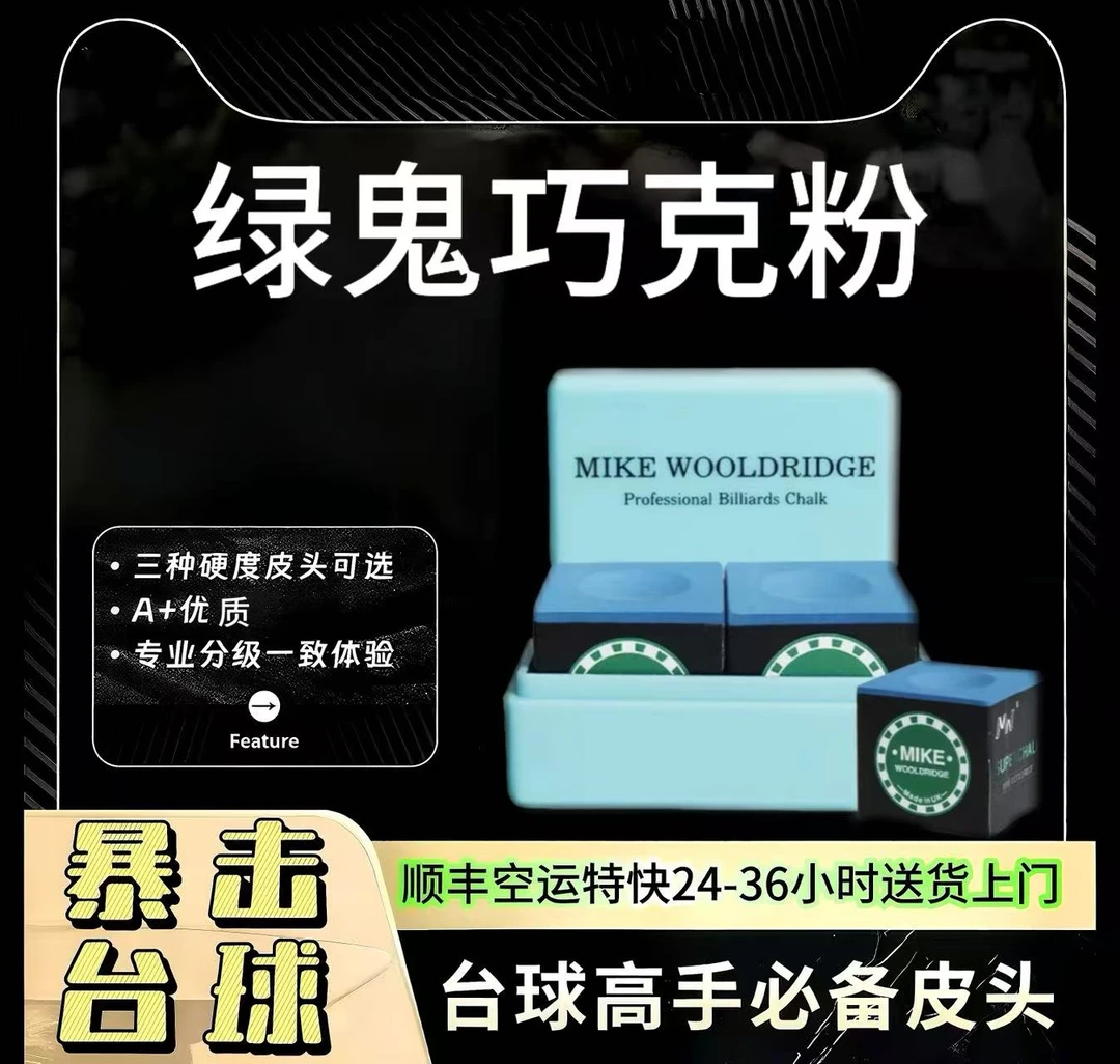 MIKE绿鬼巧克粉专用职业斯诺克黑8枪粉台球杆干性擦粉用品配件