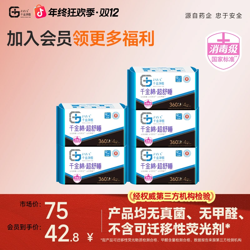 千金净雅卫生巾红榜推荐加长卫生巾5包透气亲肤护理消毒级