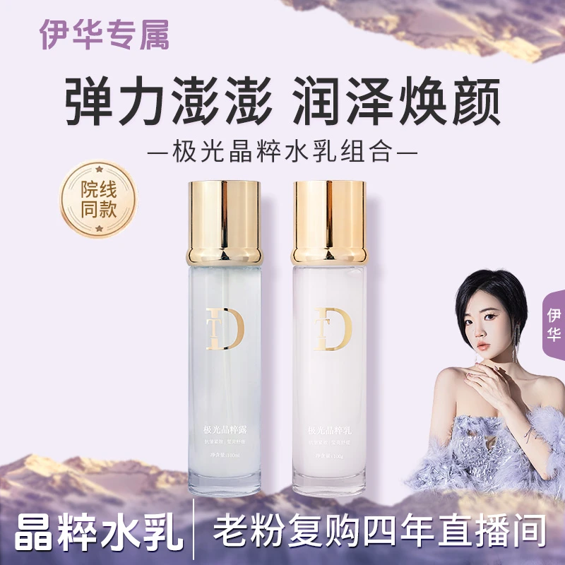 【发光细胞液*】极光晶粹水乳组合沁润亮肤保湿肌肤官方正品伊华
