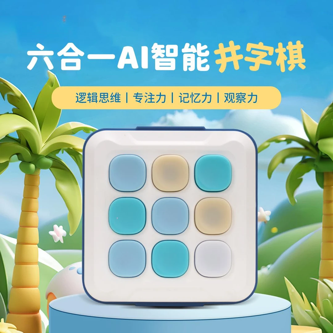逻辑狗多功能井字棋儿童思维训练电子玩具专注记忆力训练益智玩具