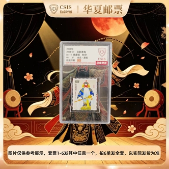 2008年 2008-3T 京剧净角 单枚 90OS 信泰评