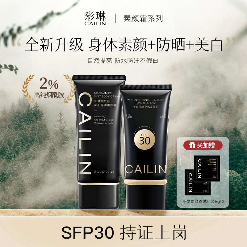 彩琳身体素颜霜涂抹脖子烟酰胺黑黄皮学生平价全新升级