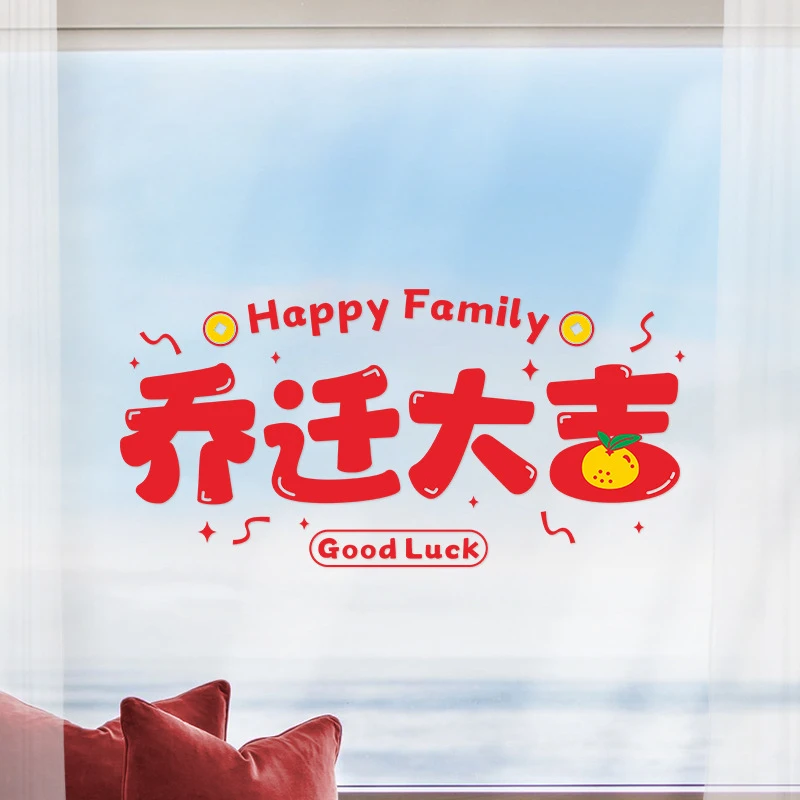 乔迁之喜装饰静电贴进宅大吉贴纸福字窗花玻璃贴新房搬家布置用品