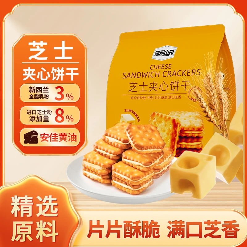 悠品山姆芝士夹心饼干酥脆咸味晚上追剧必备充饥休闲解馋小零食