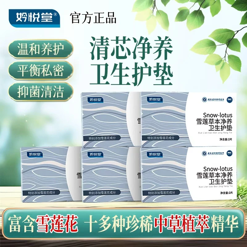 妗悦堂妗悦堂第二代雪莲贴卫生巾草本植萃绵柔私密护垫 抑菌除味