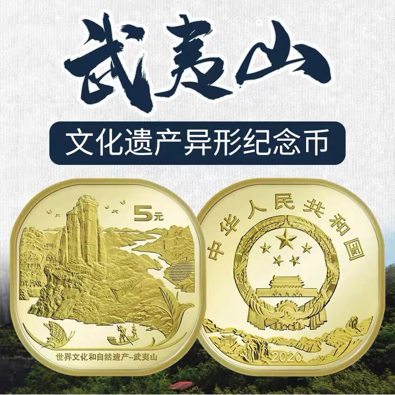 法定货币武夷山纪念币单枚tt