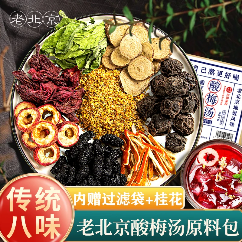 老北京桂花酸梅汤原料包乌梅洛神花山楂酸梅汁冰凉夏日饮品