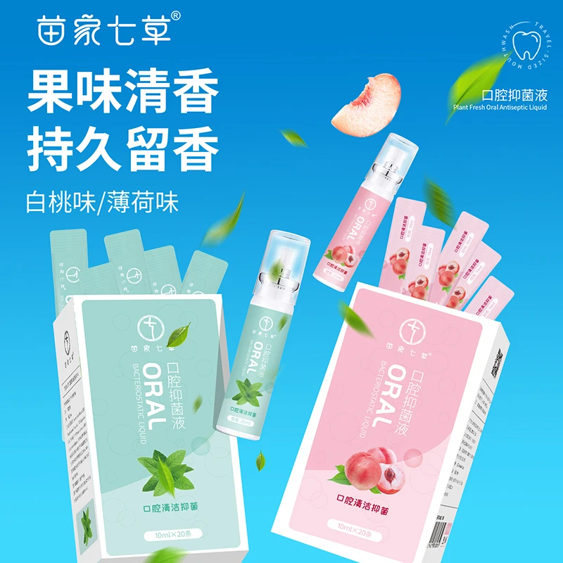 苗家七草七夕大促口腔抑菌喷雾+口腔抑菌液超级福利