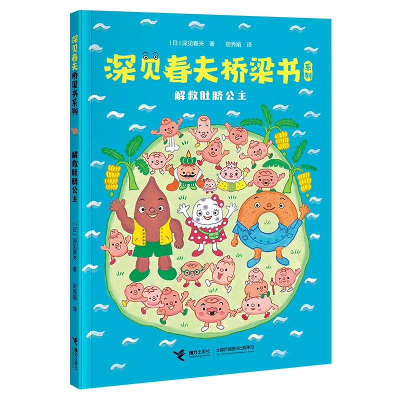 【当当】深见春夫桥梁书系列：解救肚脐公主