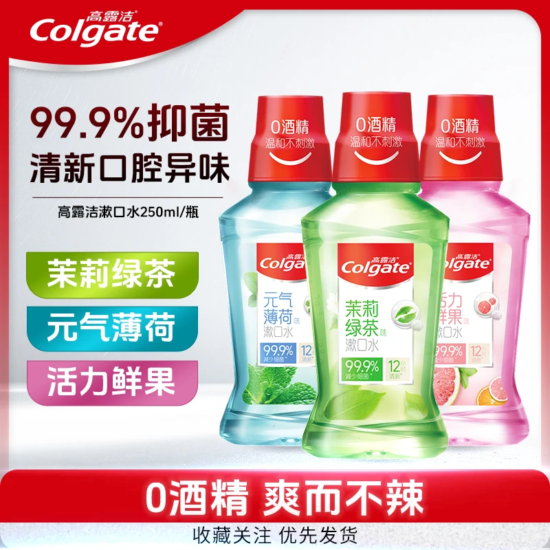 高露洁贝齿含氟漱口水250ml0酒精减菌清新口气带牙套正畸牙齿试用