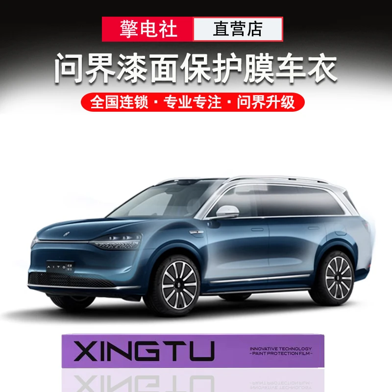 问界M8M9M7隐形车衣TPU专用透明AX漆面保护膜防刮蹭车衣