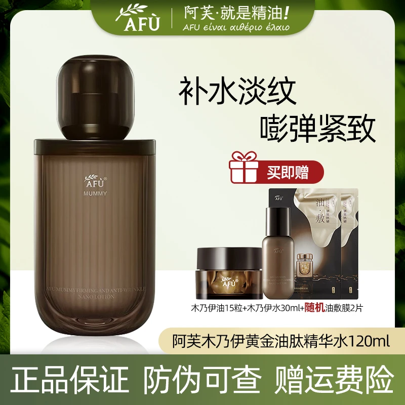 AFU/阿芙木乃伊精华水补水保湿淡化纹改善松弛紧致四季女士精油