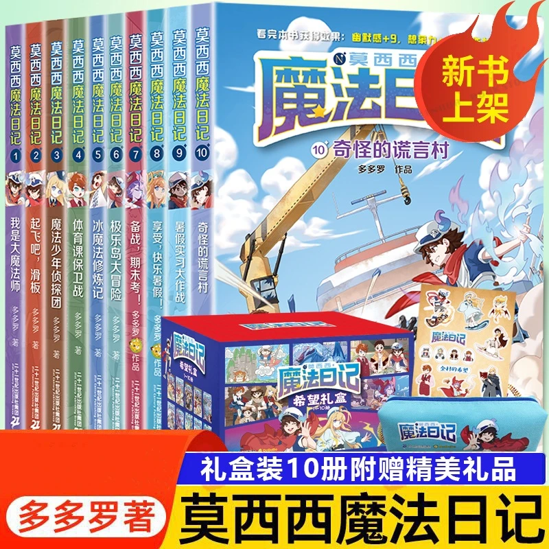 莫西西魔法日记全套10册文字漫画版6-9-12周岁小学生三四五六年级
