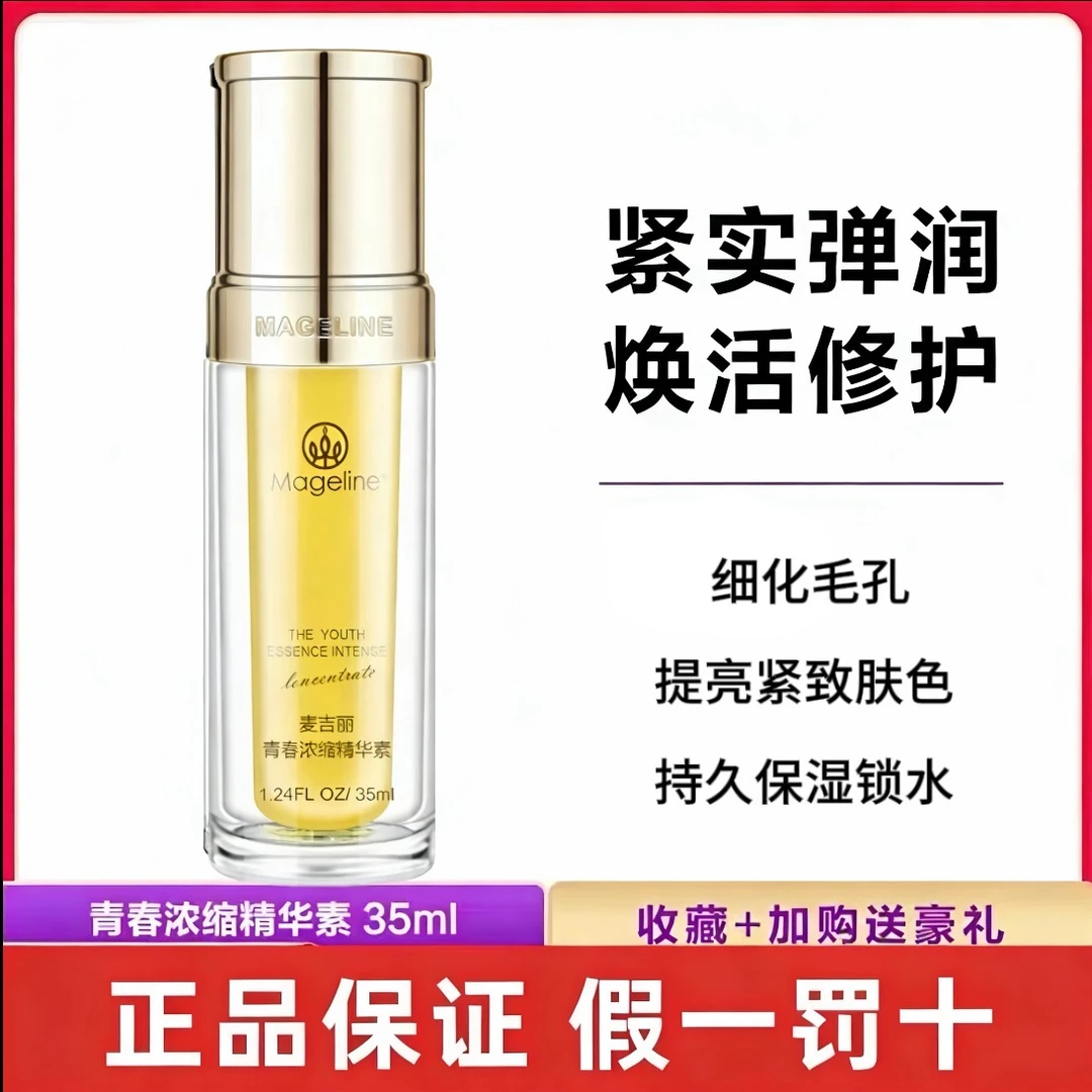 麦吉丽青春浓缩精华素35ml正品正装大瓶烟酰胺紧致精华液保湿抗皱