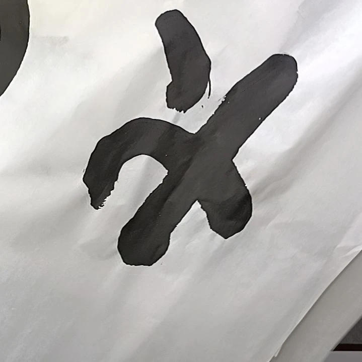 书法源*三尺整张中堂打字在书法作品