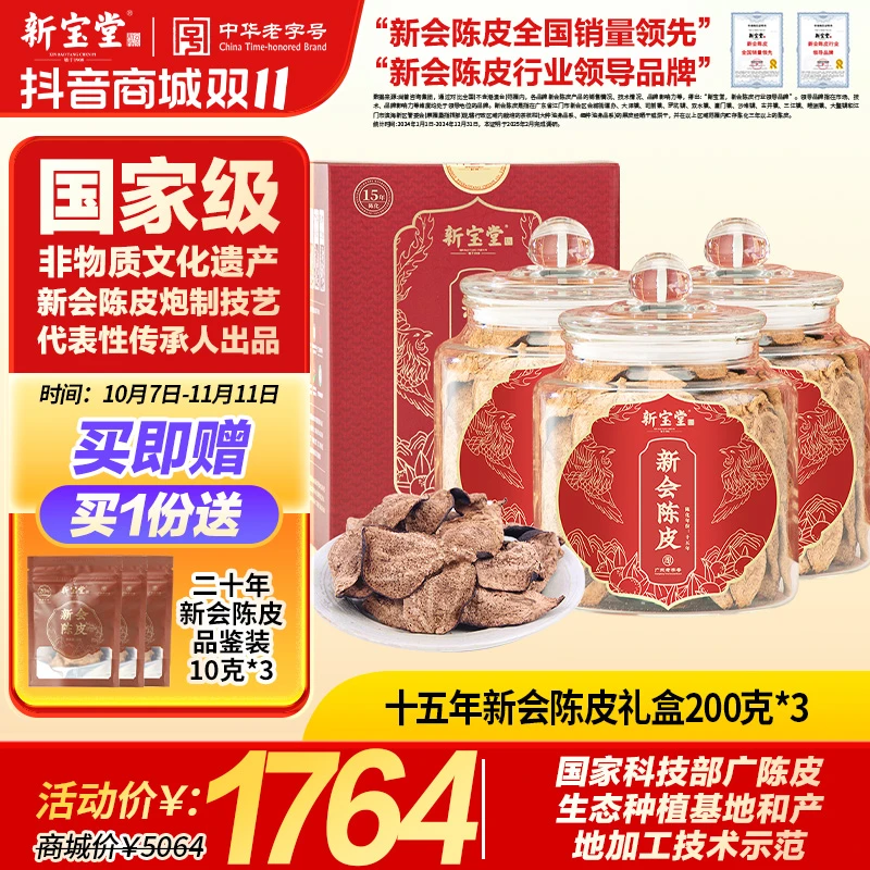 新宝堂十五年新会陈皮抖音款礼盒200克*3