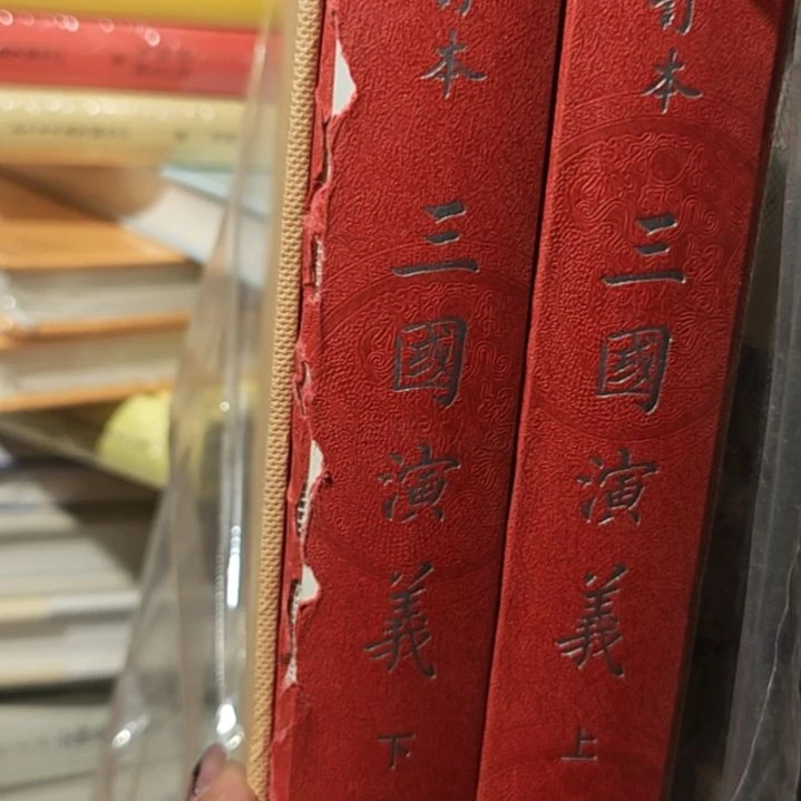 三国演义瑕疵介意勿拍介意