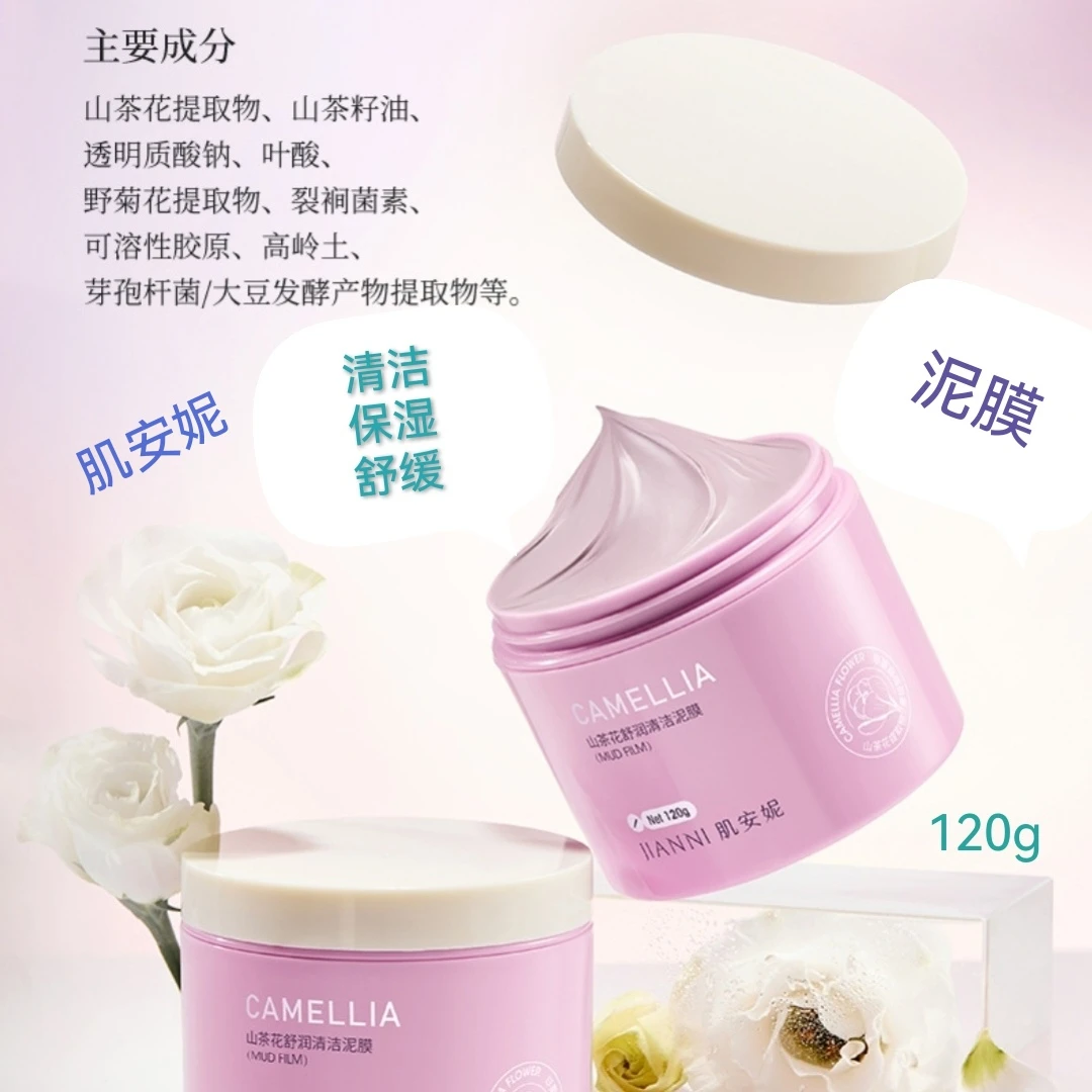 肌安妮山茶花舒润清洁泥膜保湿舒缓净透毛孔黑白头粉刺油痘脆弱肌