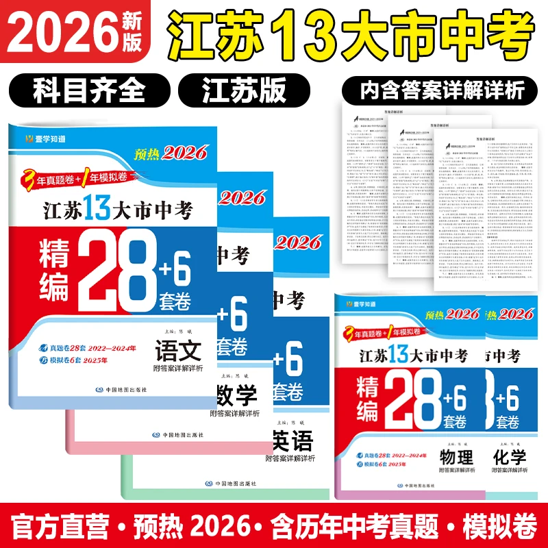 壹学【预热2026江苏13大市中考真题28+6套卷】3年中考1年模拟