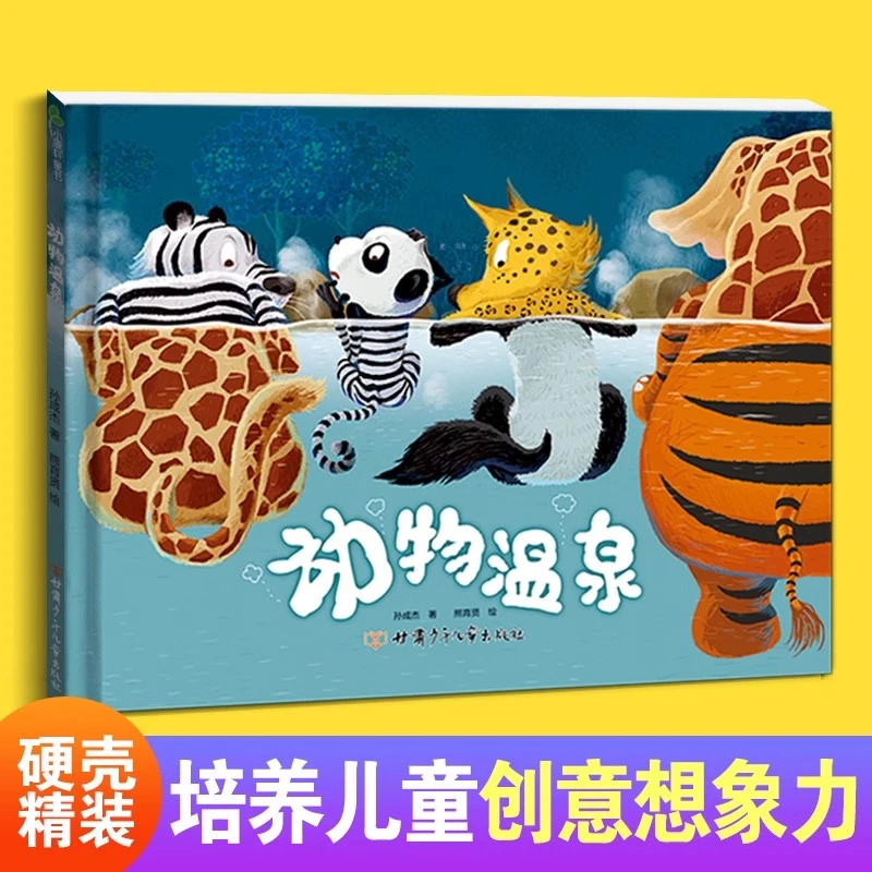 动物温泉 精装硬壳绘本儿童幼儿图画书宝宝图书早教启蒙亲子故事