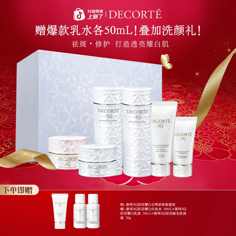 【新年礼物】黛珂AQ舒活全明星体验套组 滋润紧致耀白 肌活秩序之美