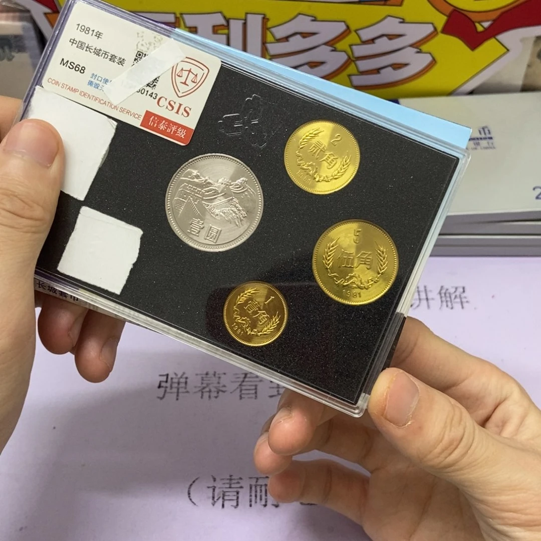 铜1981年长城币套装评级68分
