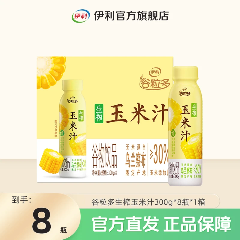 伊利 谷粒多生榨玉米汁整箱装300g*8瓶*1箱SP