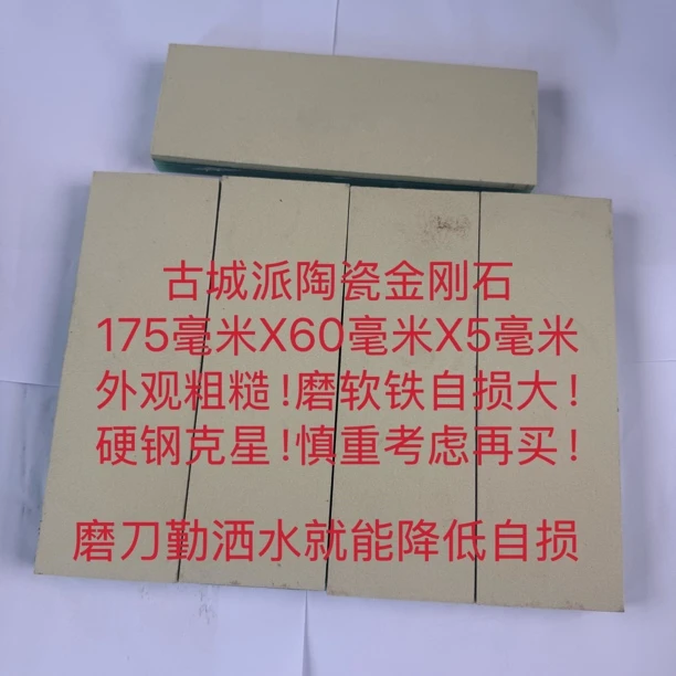 古城派陶瓷金刚石磨石400目粗磨开刃！硬钢克星！磨软铁自损大！
