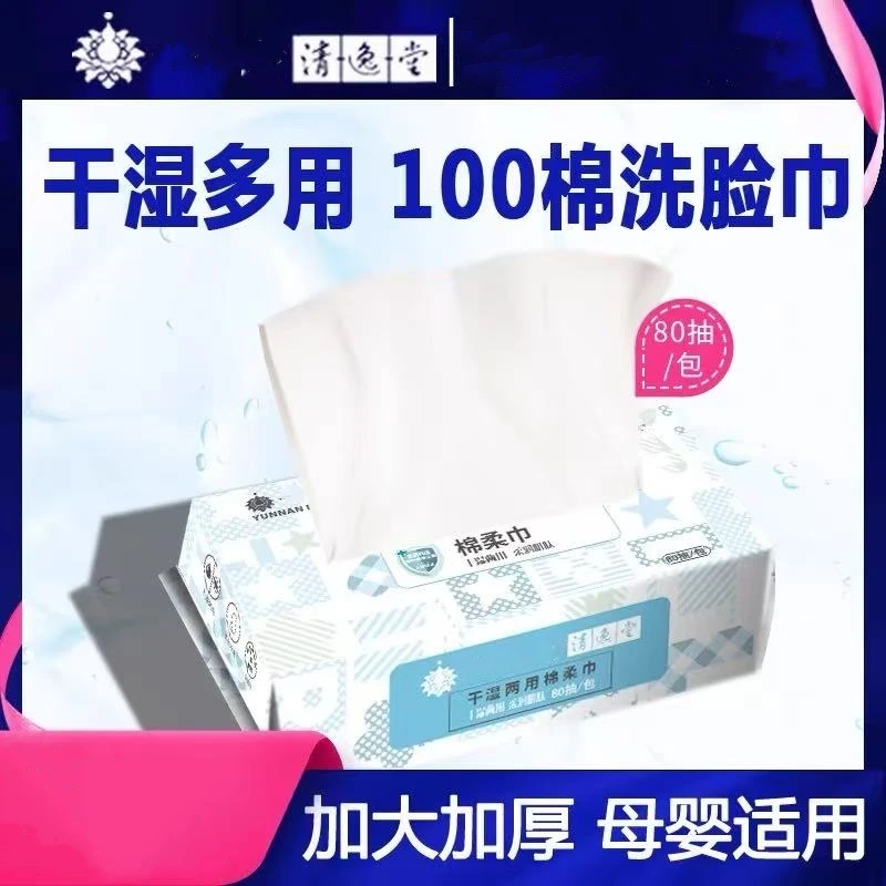 加厚100棉干湿两用洗脸巾80抽