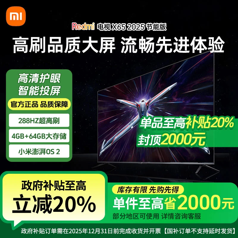 【国家补贴】小米 REDMI电视X65 2025款 65英寸节能版 二级能效