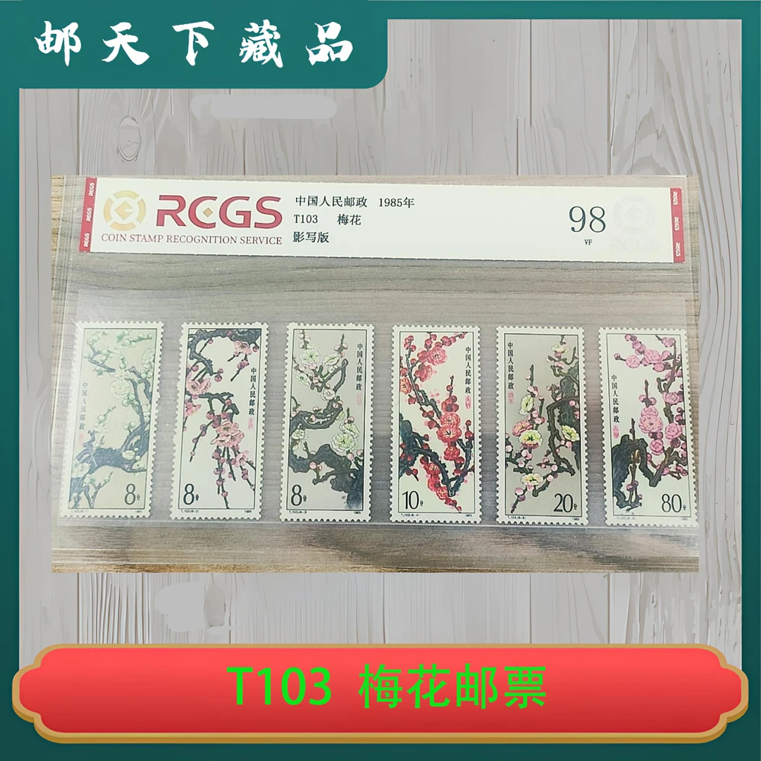T103   梅花邮票 中钱国信 95分