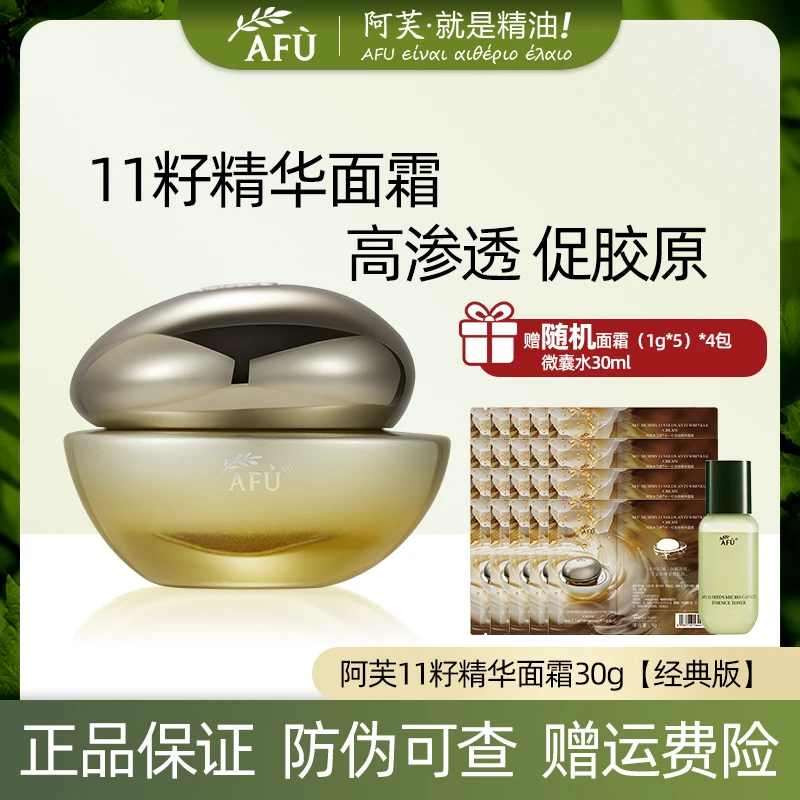 AFU/阿芙十一籽滋润精华面霜保湿抗皱芳香紧致护肤品面霜提拉淡纹